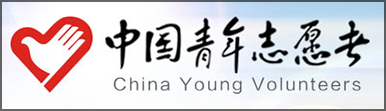 中国青年志愿者