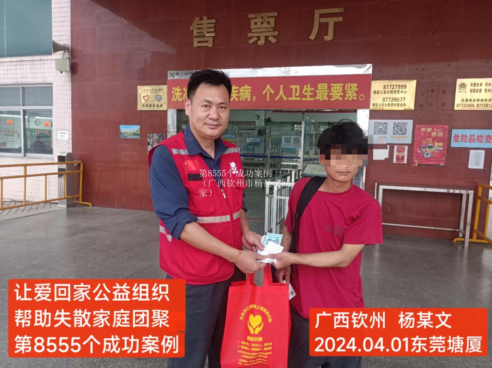 第8555个成功案例（广西钦州市杨某文回家）