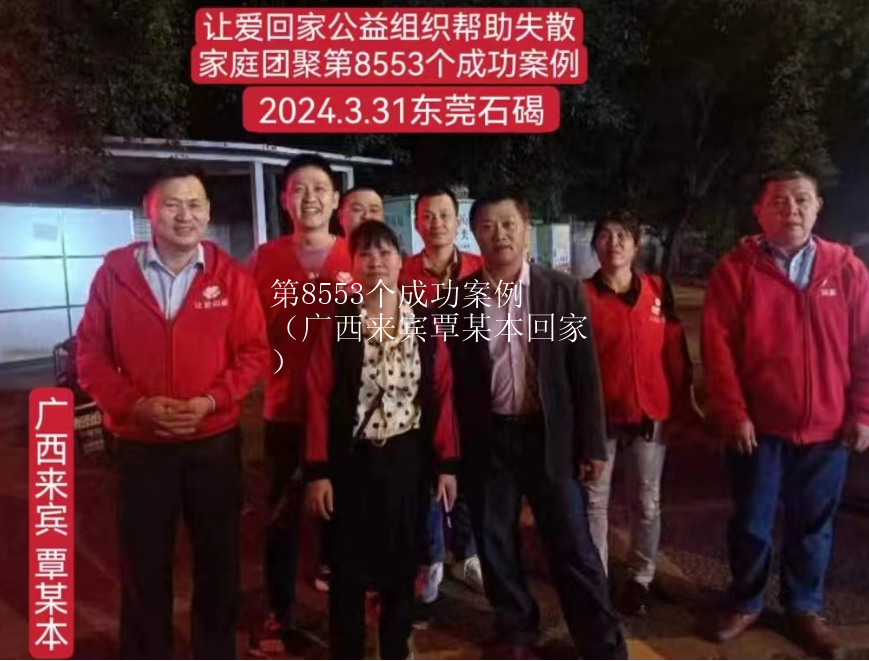第8553个成功案例（广西来宾覃某本回家）