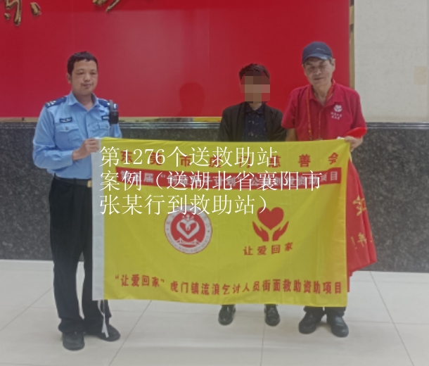 第JZ00009个送救助站案例（送湖北省襄阳市张某行到救助站）