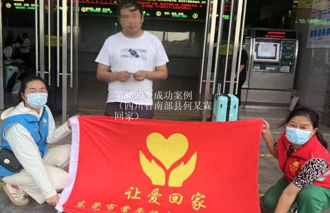 第8599个成功案例（四川省南部县何某霖回家）