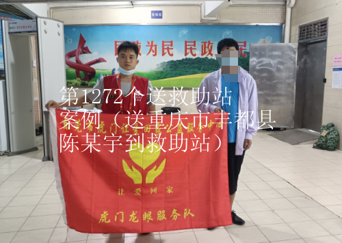 第JZ00012个送救助站案例（送重庆市丰都县陈某宇到救助站）
