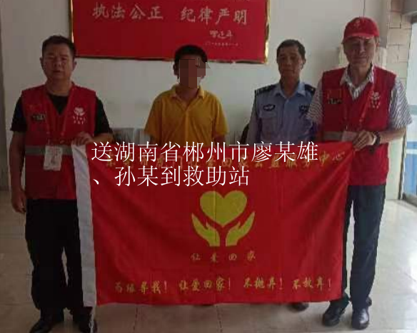 第JZ00001个送救助站案例（送湖南省郴州市廖某雄、孙某到救助站）