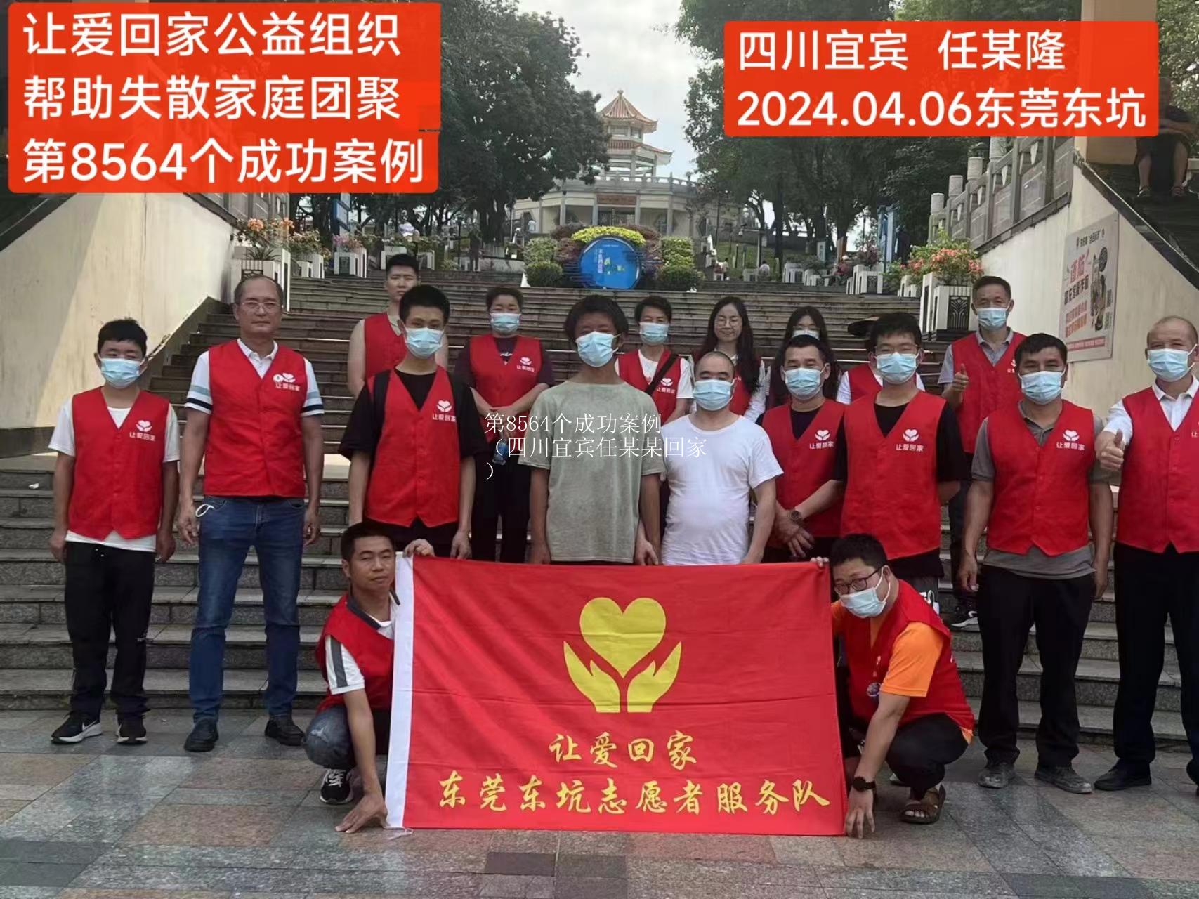 第8564个成功案例（四川宜宾任某某回家）