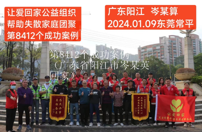 第8412个成功案例（广东省阳江市岑某英回家）
