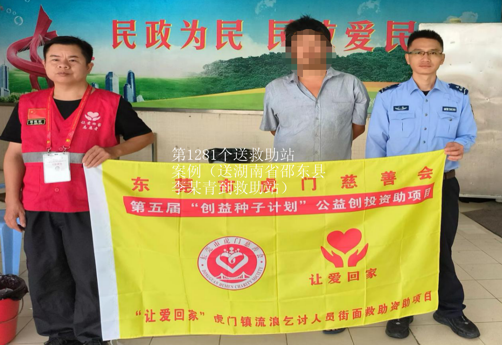 第JZ00010个送救助站案例（送湖南省邵东县李某青到救助站）