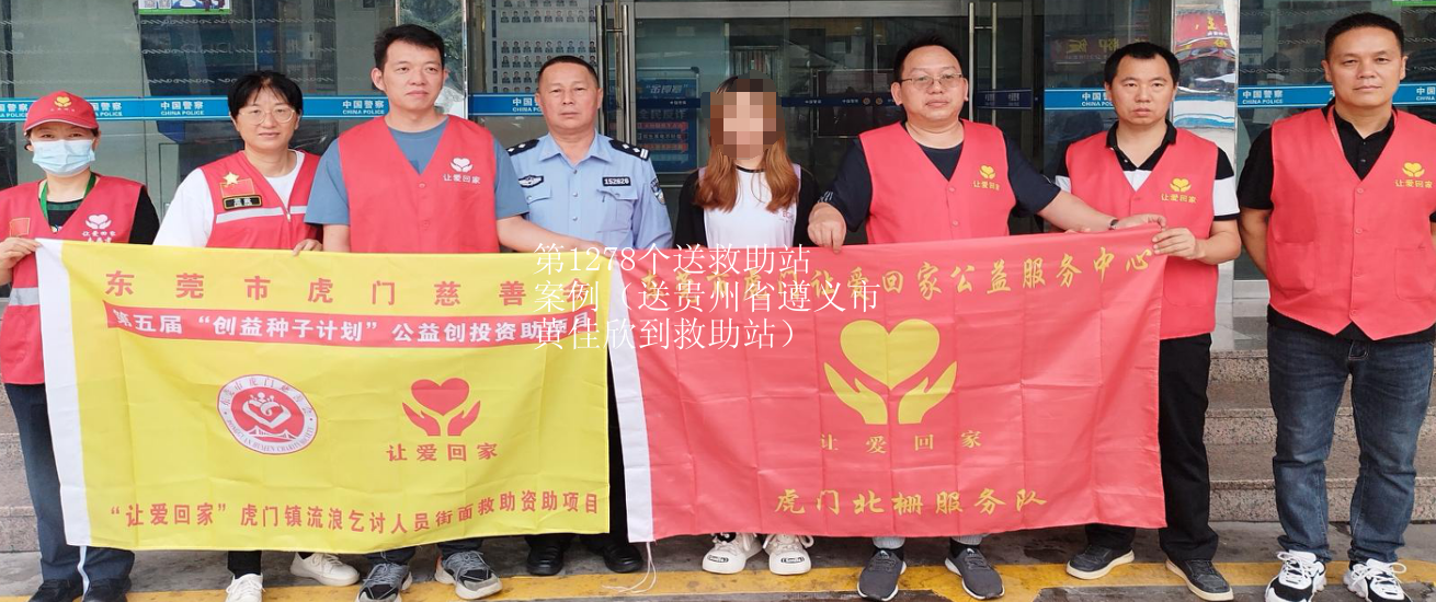 第JZ00013个送救助站案例（送贵州省遵义市黄佳欣到救助站）