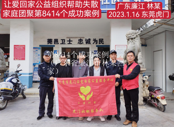 第8414个成功案例（广东省廉江市林某回家）