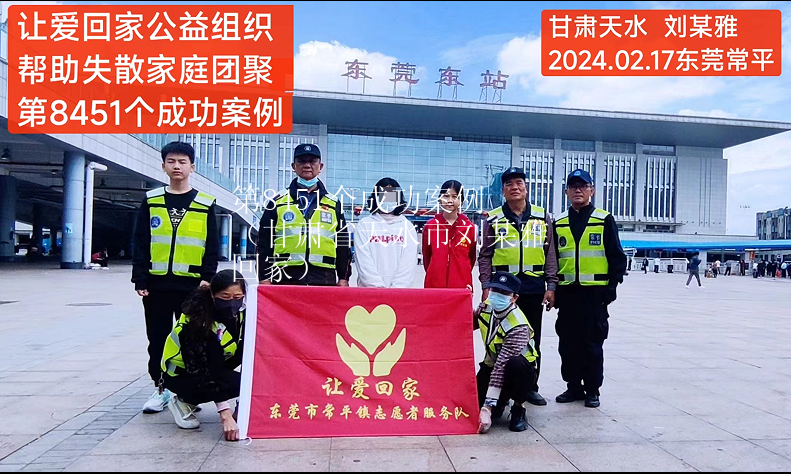 第8451个成功案例（甘肃省天水市刘某雅回家）