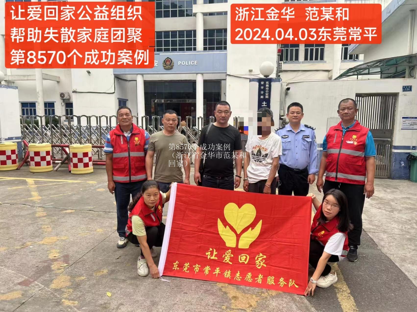 第8570个成功案例（浙江省金华市范某和回家）