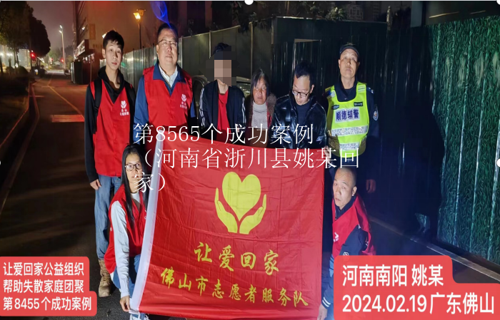 第8455个成功案例（河南省浙川县姚某回家）