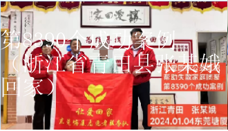 第8390个成功案例（浙江省青田县张某娥回家）