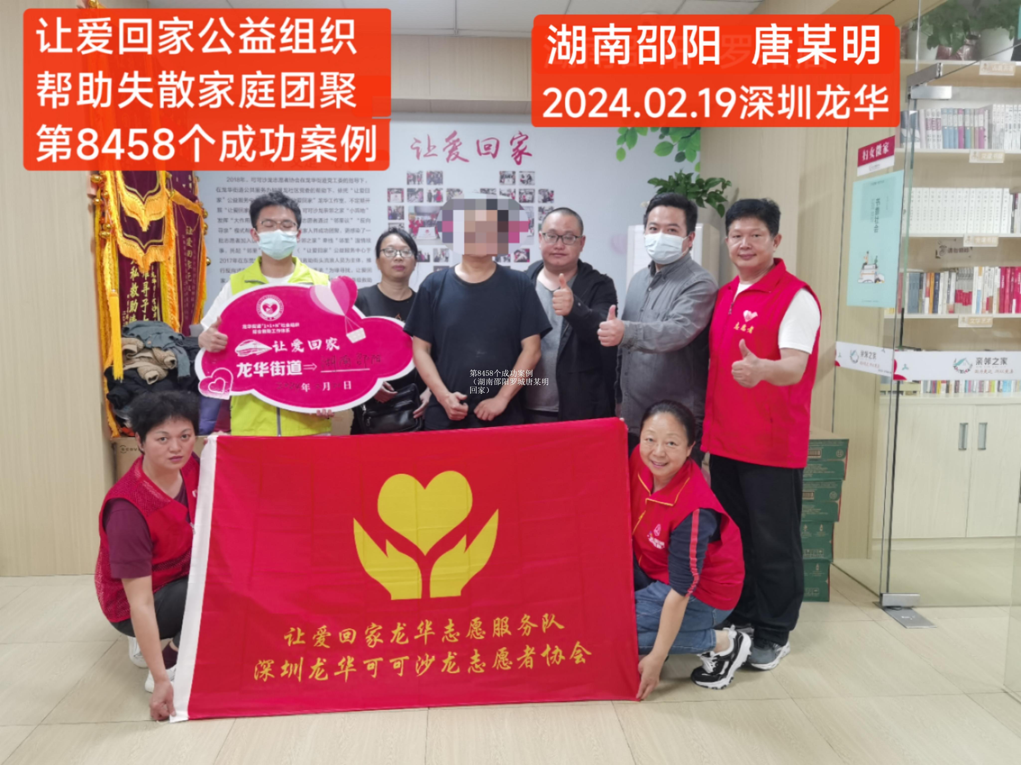 第8458个成功案例（湖南邵阳罗城唐某明回家）