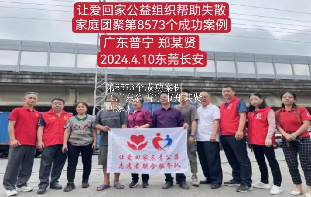 第8573个成功案例（广东省普宁市郑某贤回家）