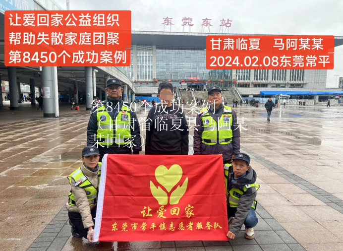 第8450个成功案例（甘肃省临夏县马阿某某回家）
