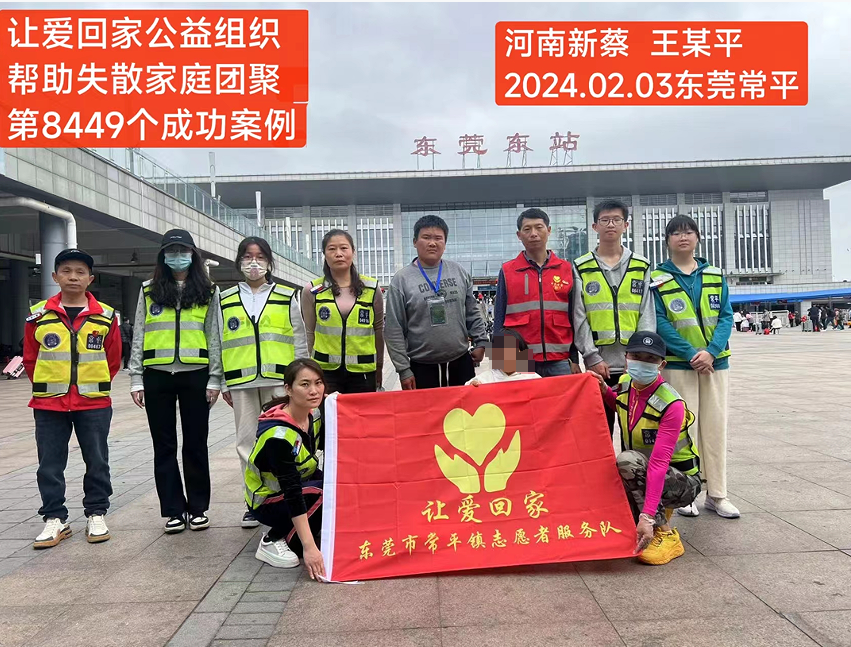 第8449个成功案例（河南省新蔡县王某平回家）