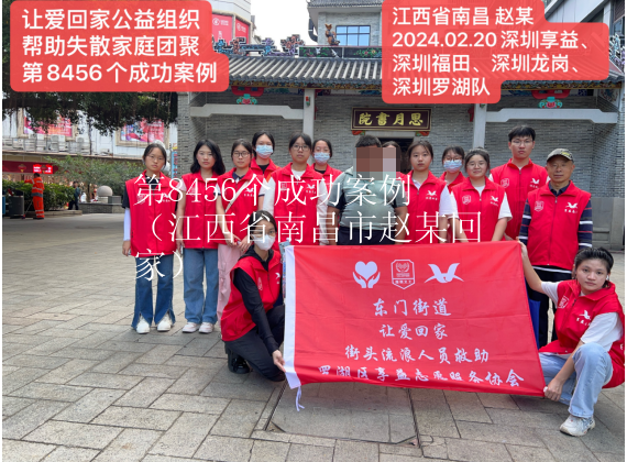 第8456个成功案例（江西省南昌市赵某回家）