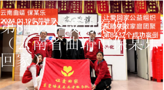 第8432个成功案例（云南省曲靖市保某乐回家）