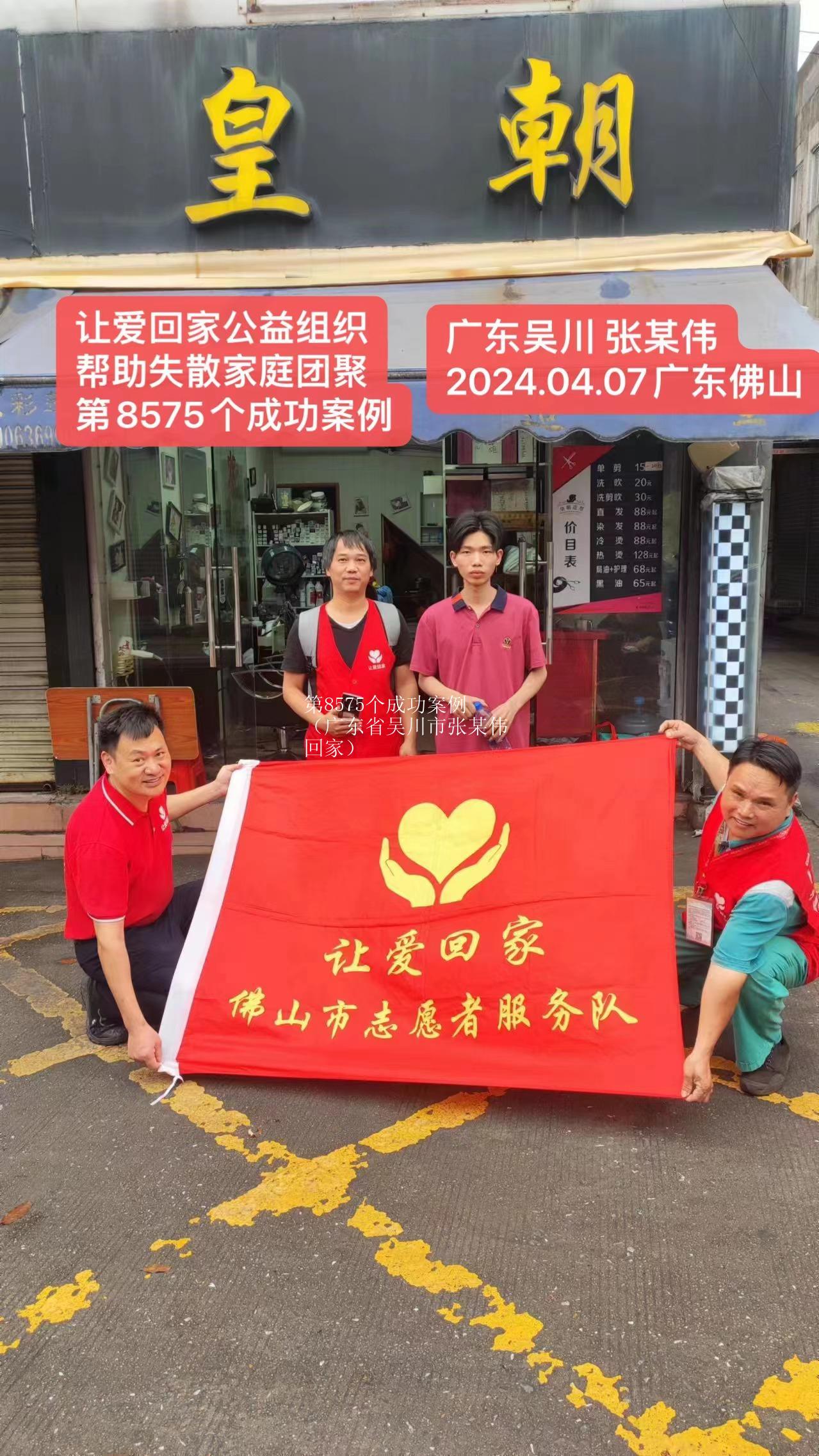 第8575个成功案例（广东省吴川市张某伟回家）