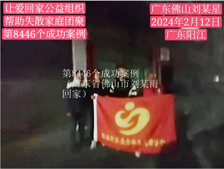 第8446个成功案例（广东省佛山市刘某雨回家）
