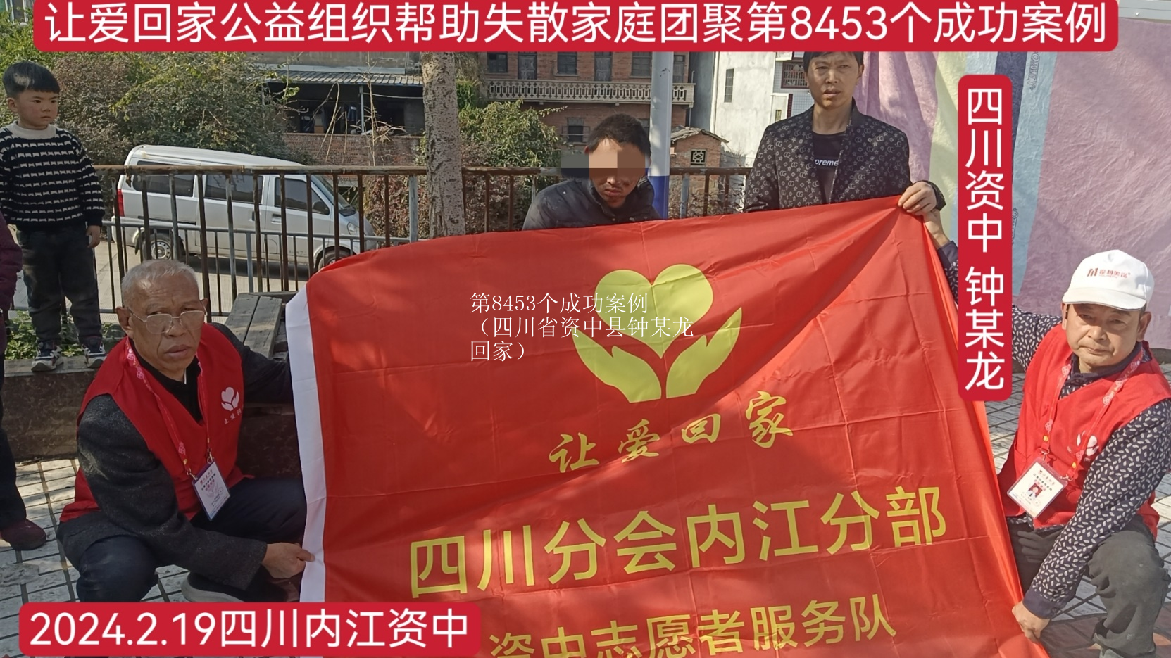 第8453个成功案例（四川省资中县钟某龙回家）