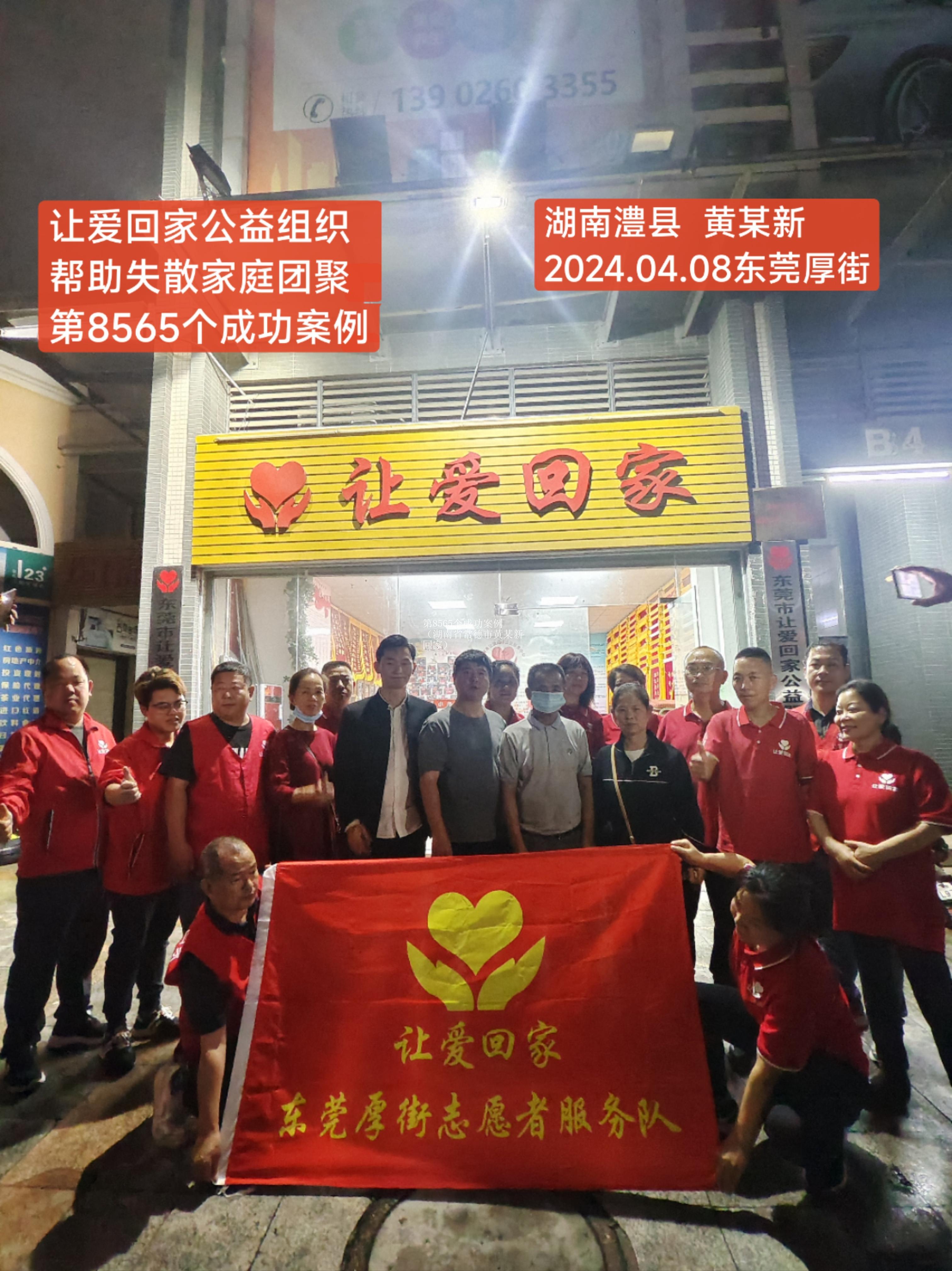 第8565个成功案例（湖南省常德市黄某新回家）