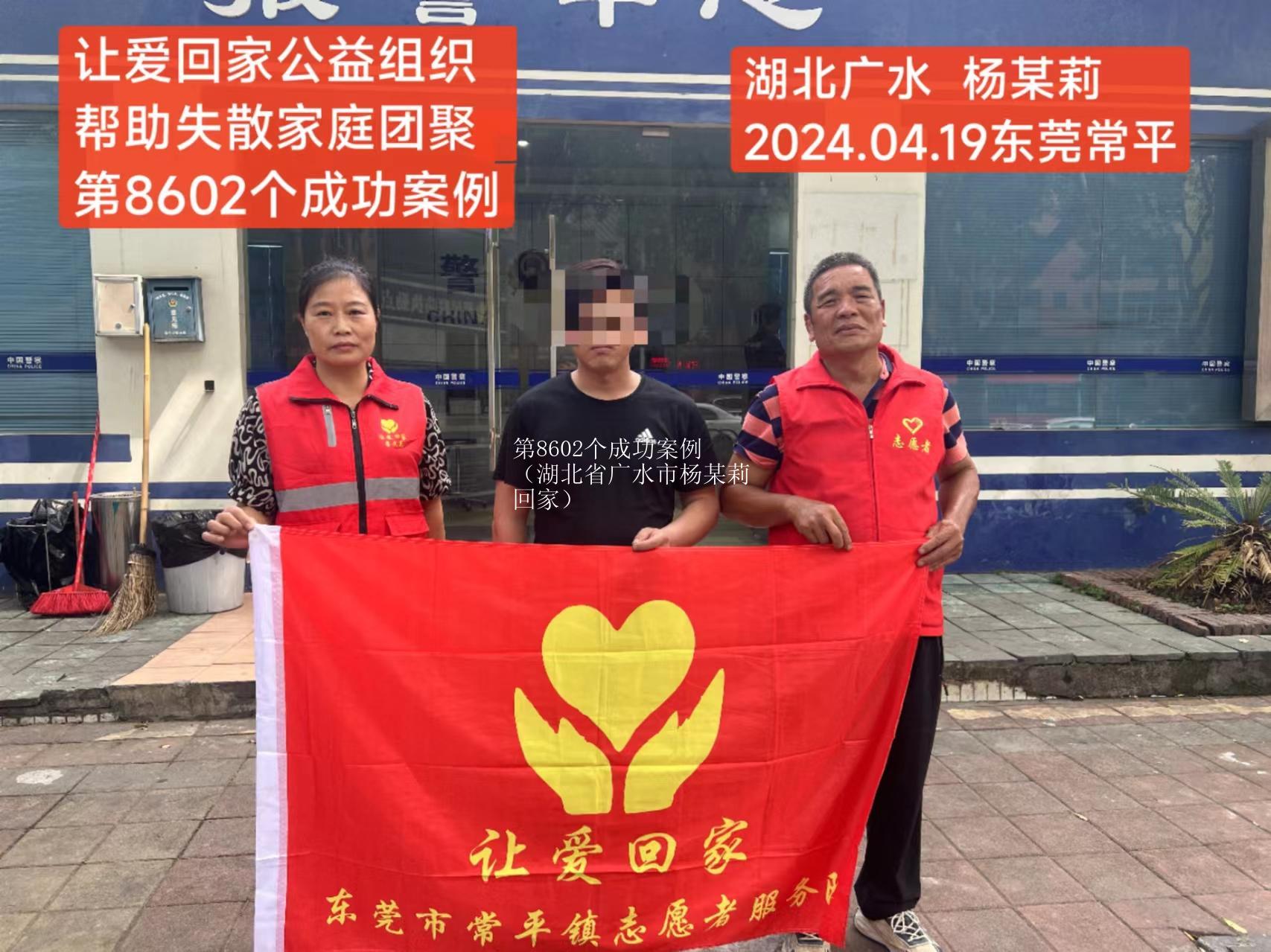 第8602个成功案例（湖北省广水市杨某莉回家）