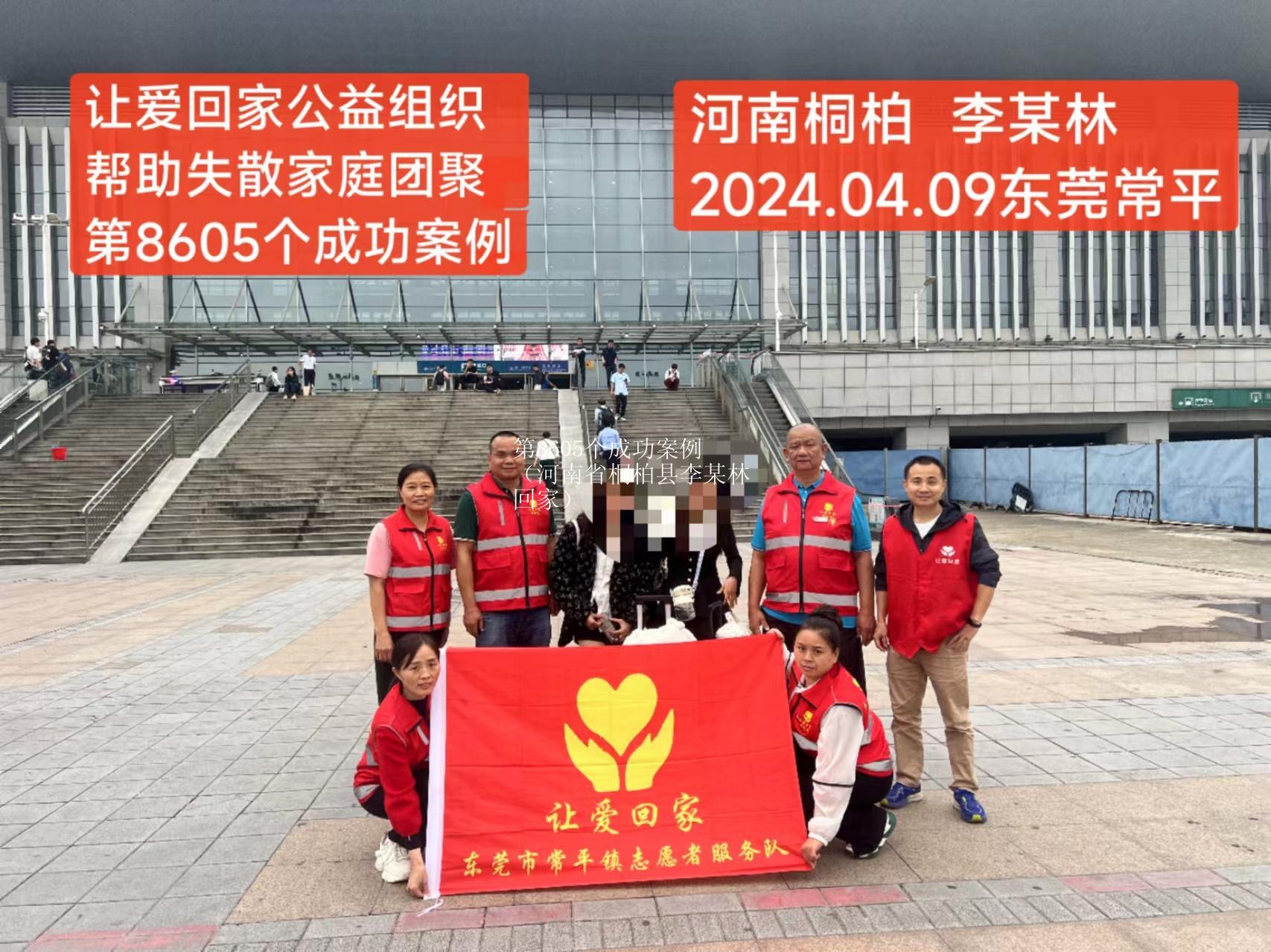 第8605个成功案例（河南省桐柏县李某林回家）