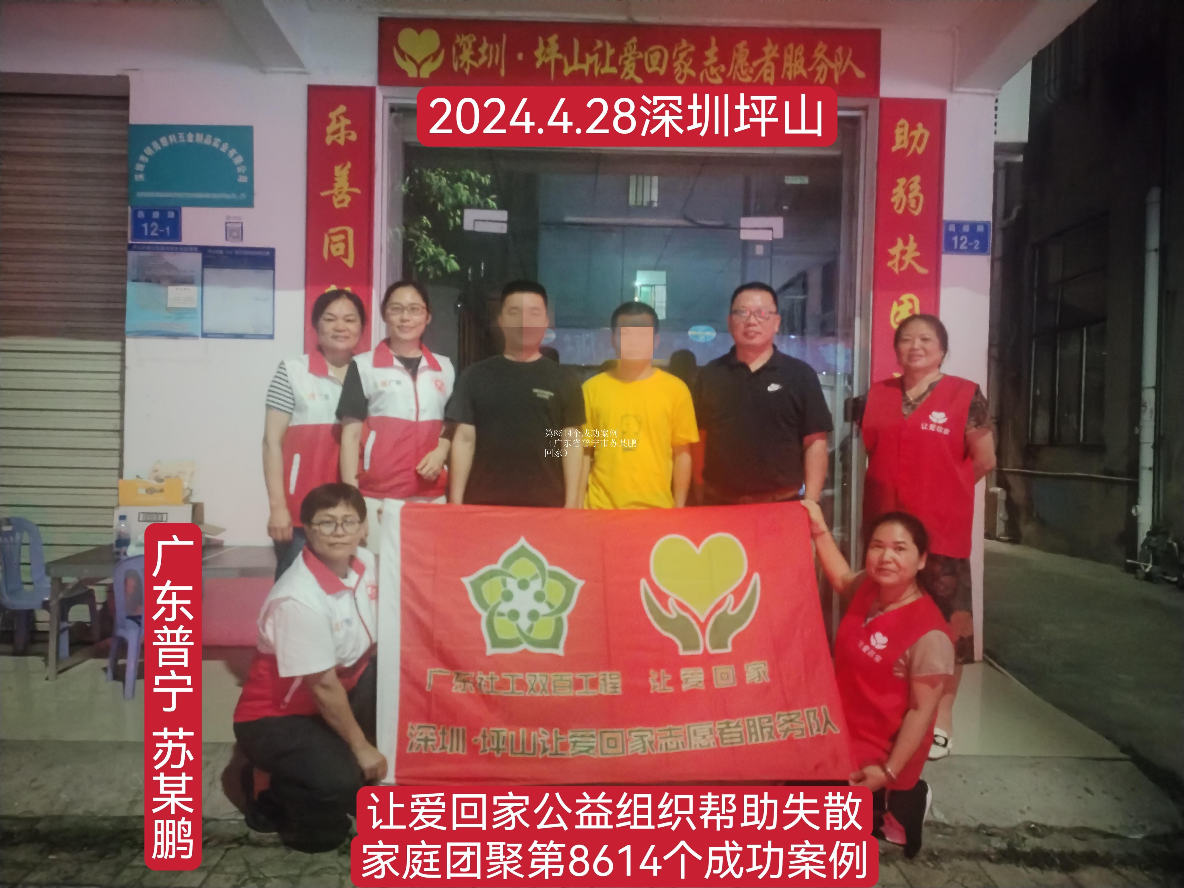 第8614个成功案例（广东省普宁市苏某鹏回家）