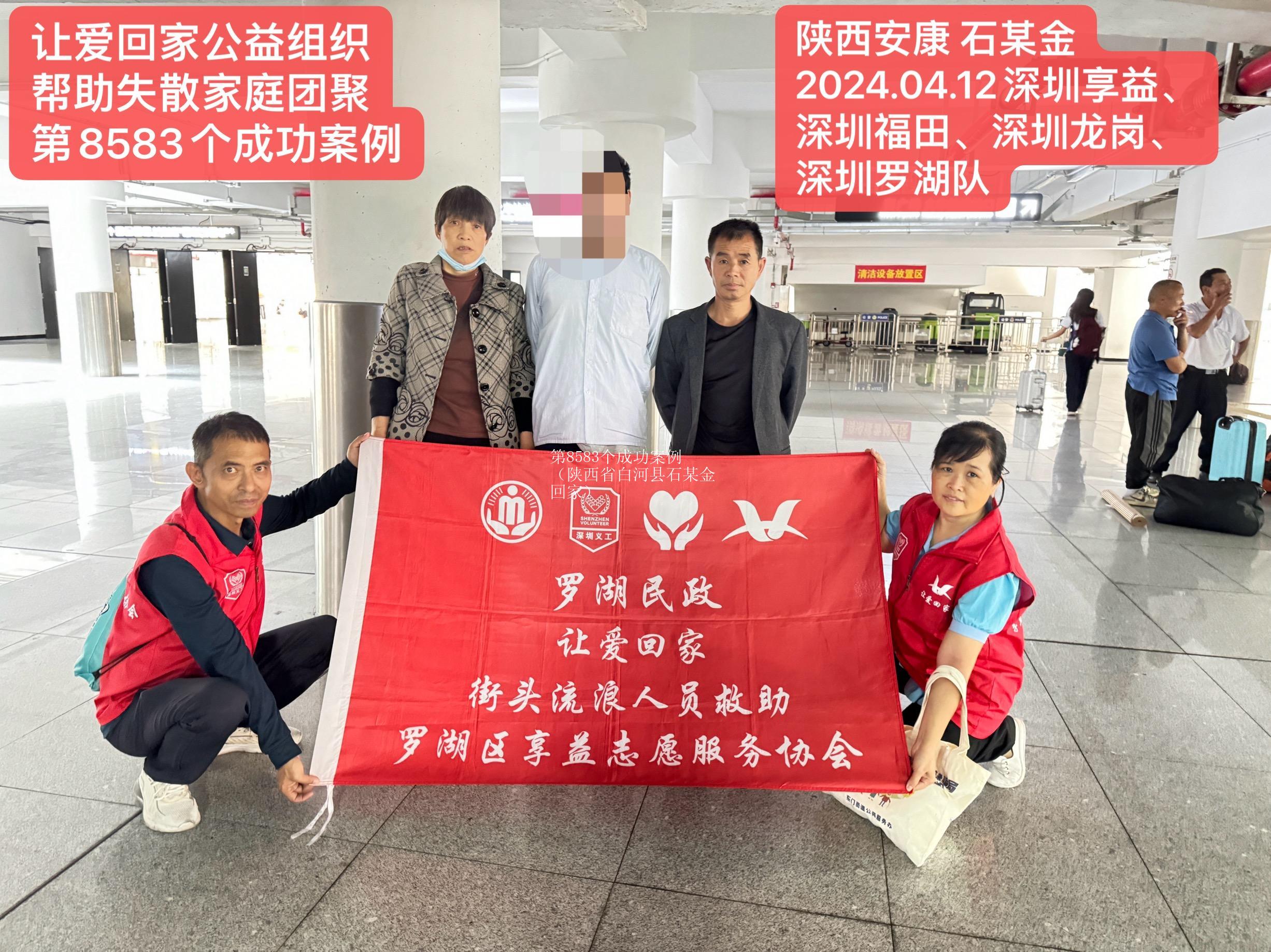 第8583个成功案例（陕西省白河县石某金回家）