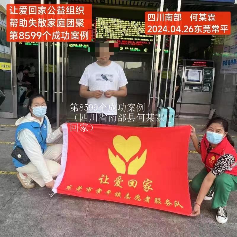 第8599个成功案例（四川省南部县何某霖回家）
