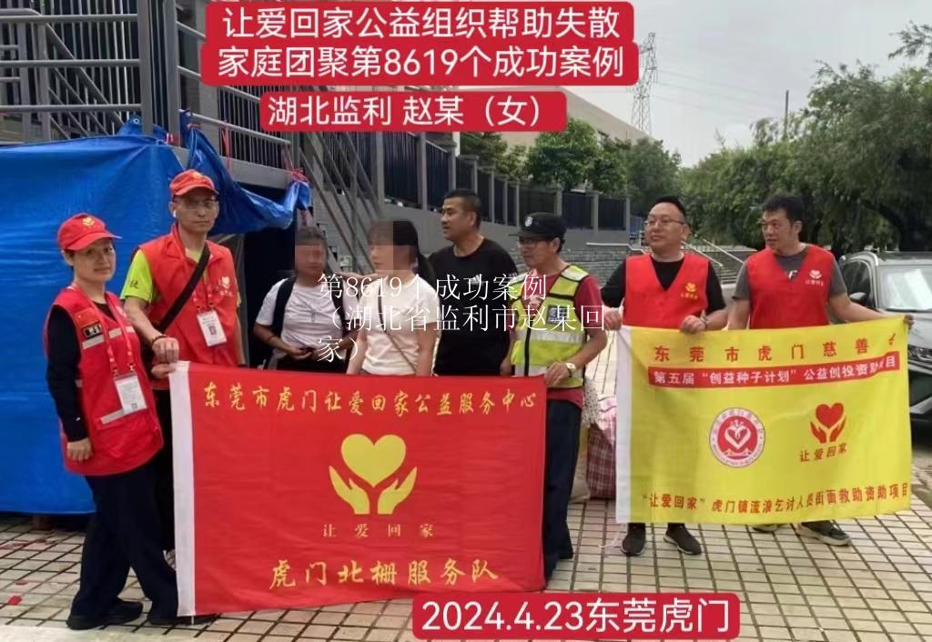 第8619个成功案例（湖北省监利市赵某回家）
