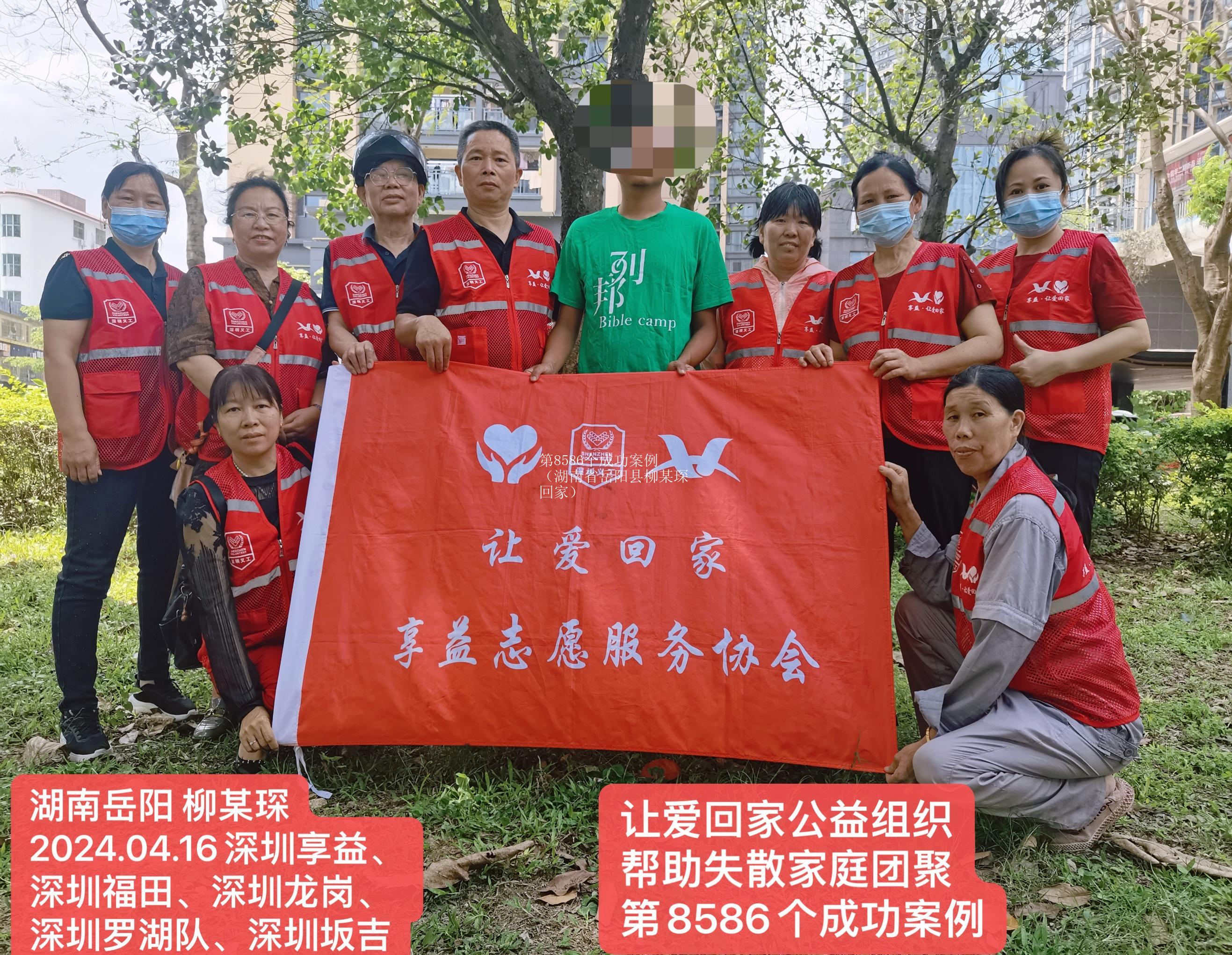 第8586个成功案例（湖南省岳阳县柳某琛回家）