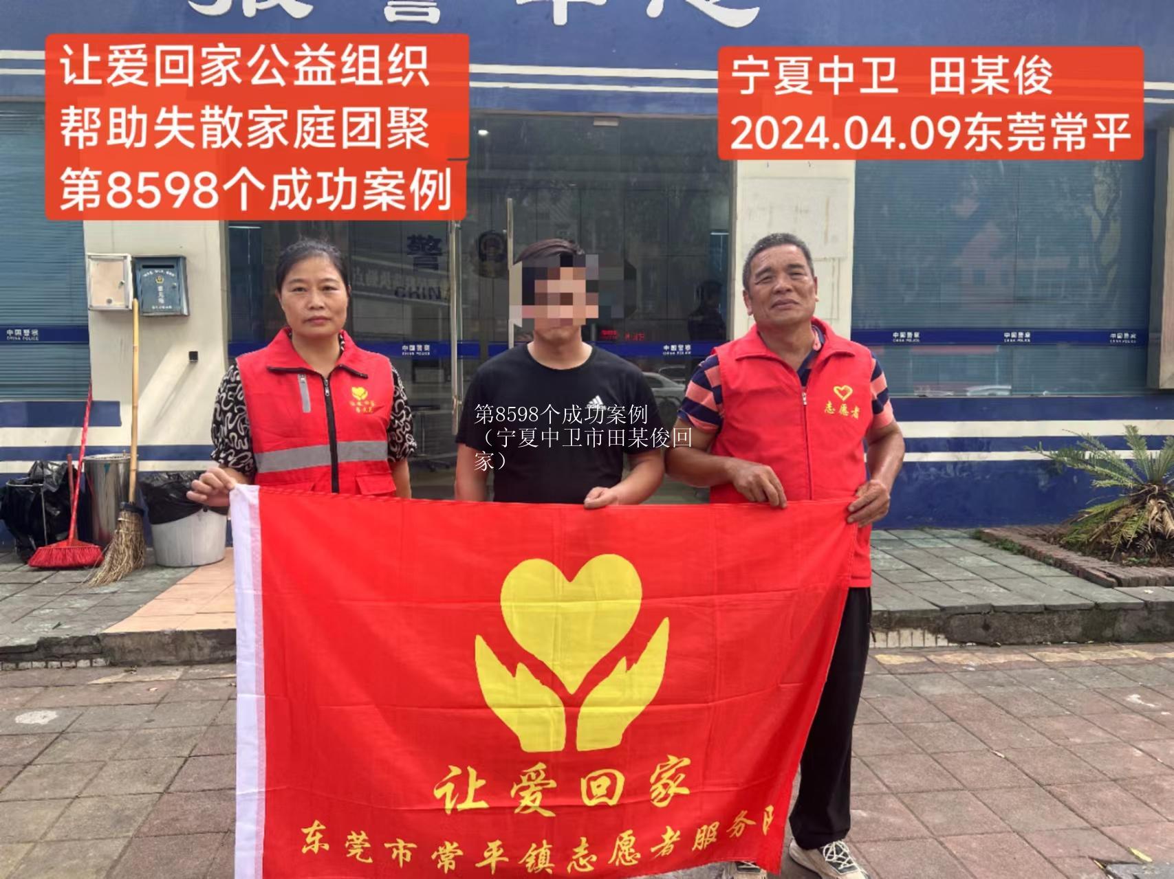 第8598个成功案例（宁夏中卫市田某俊回家）