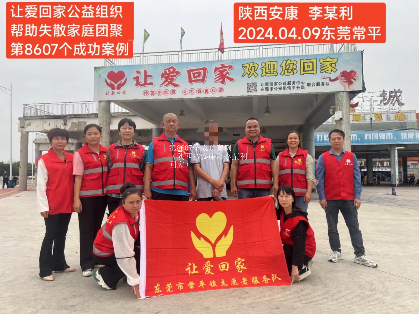 第8607个成功案例（陕西省安康市李某利回家）