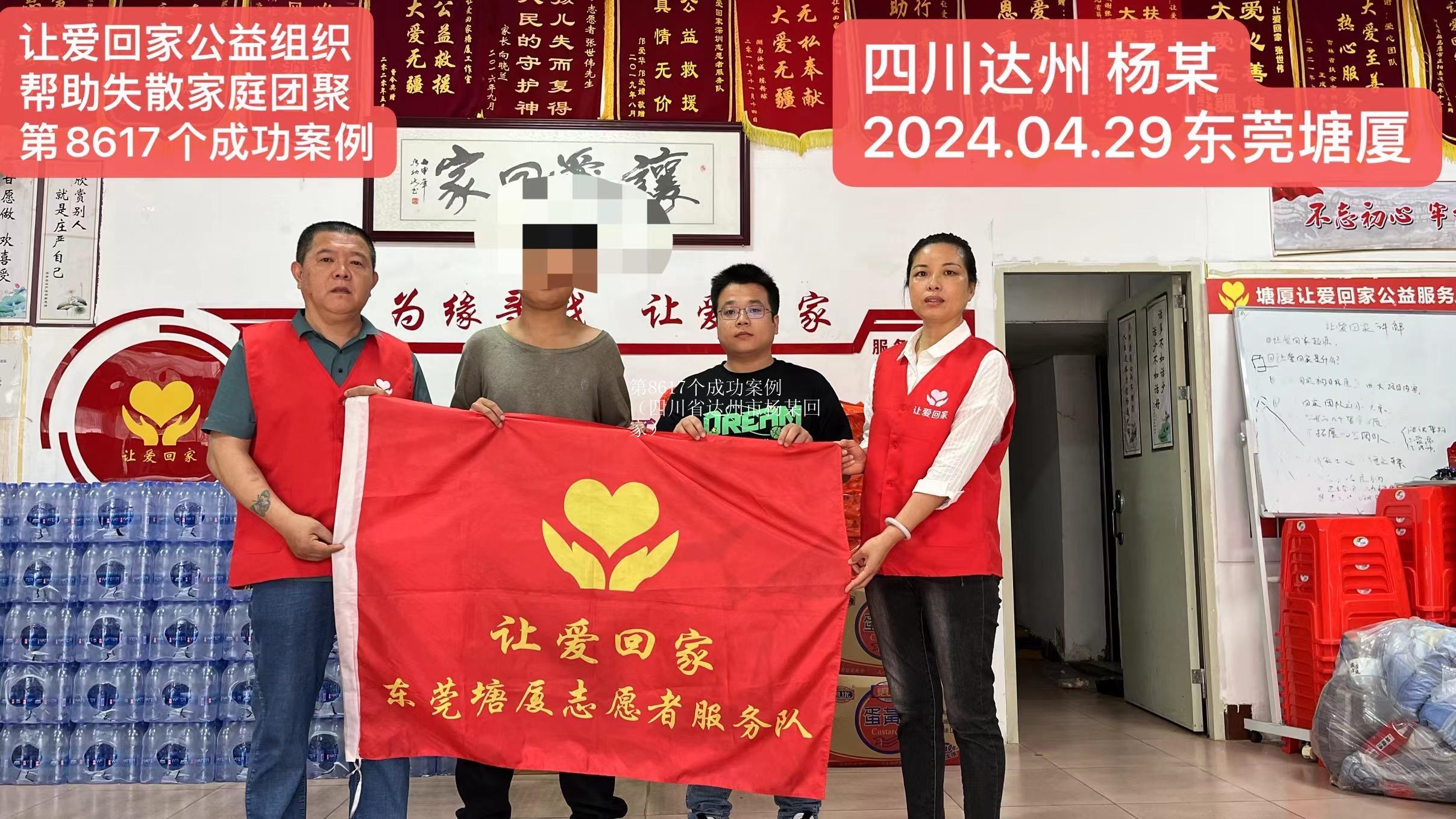 第8617个成功案例（四川省达州市杨某回家）