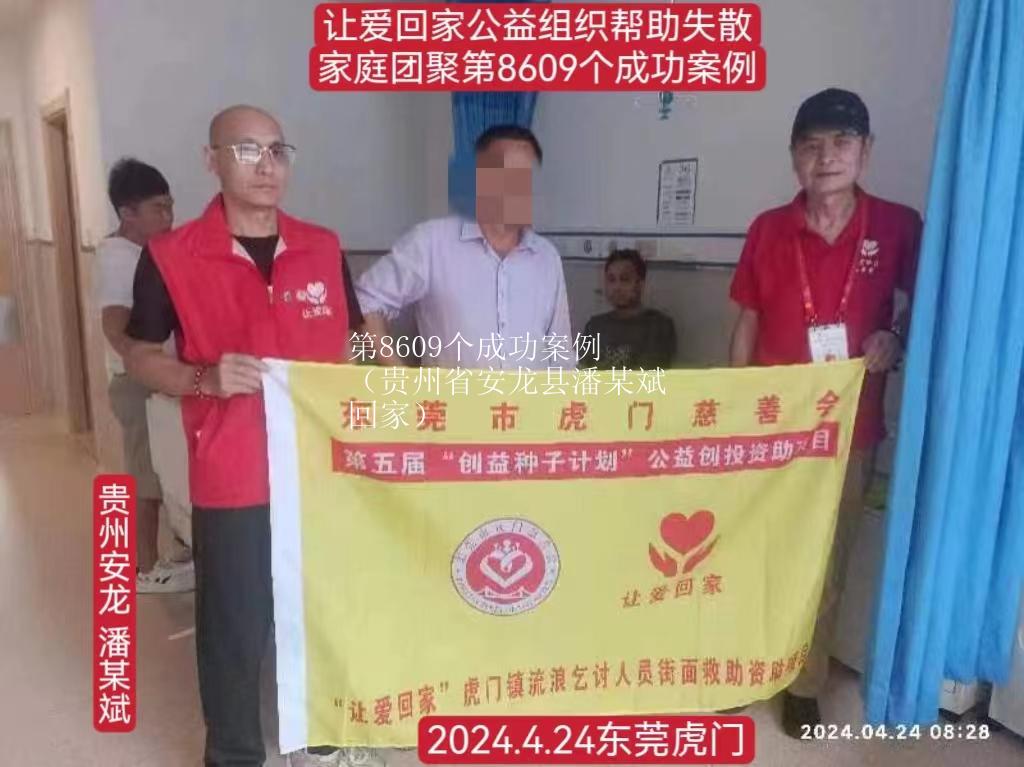 第8609个成功案例（贵州省安龙县潘某斌回家）