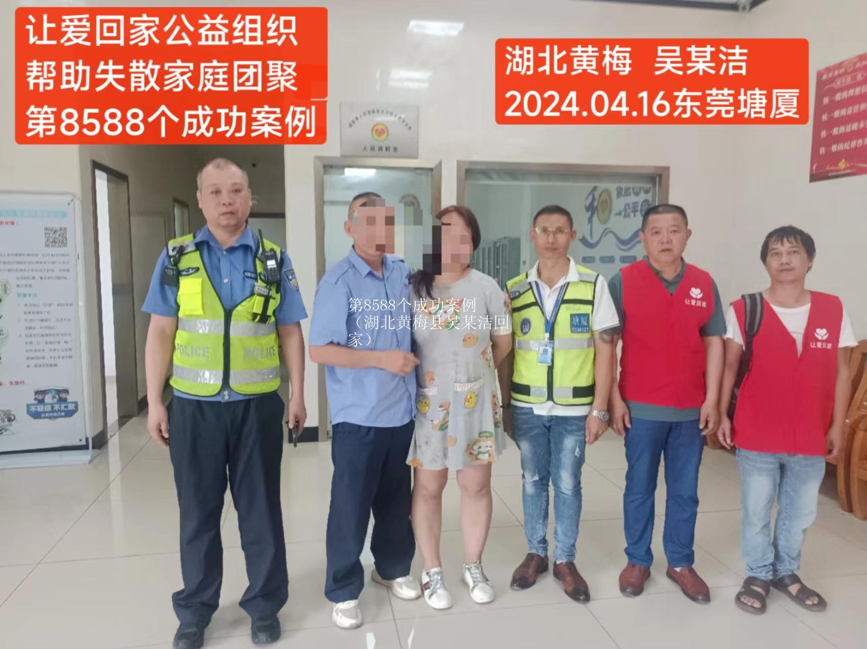 第8588个成功案例（湖北黄梅县吴某洁回家）