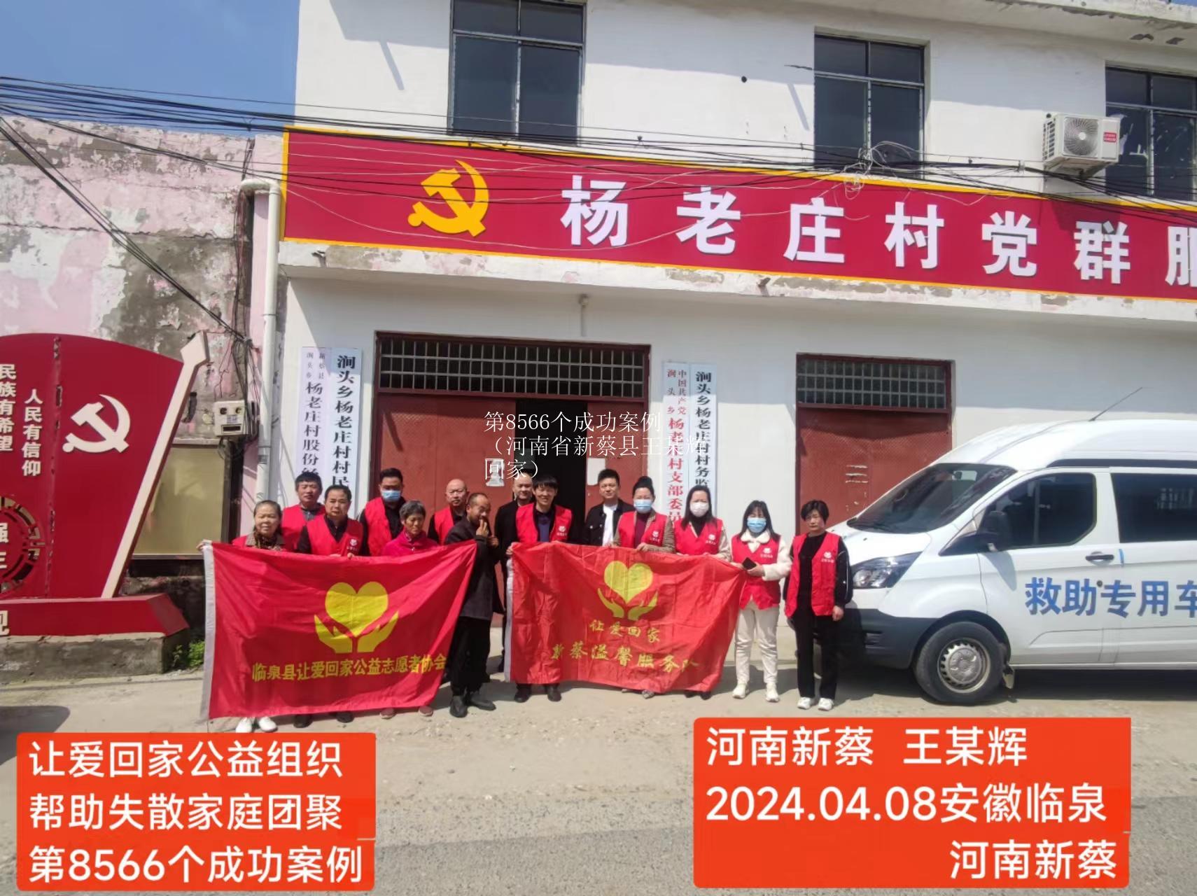 第8566个成功案例（河南省新蔡县王某辉回家）