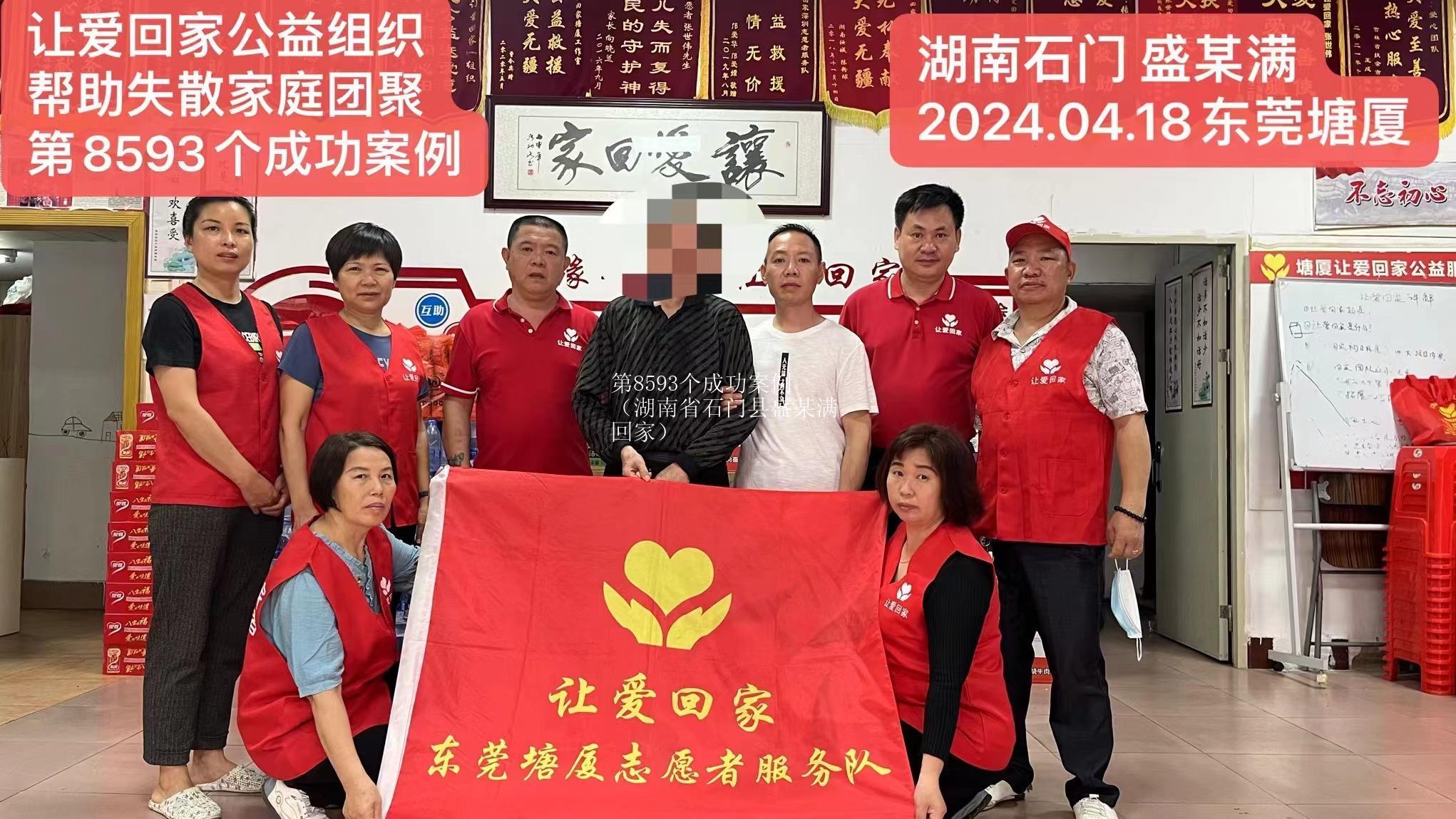 第8593个成功案例（湖南省石门县盛某满回家）