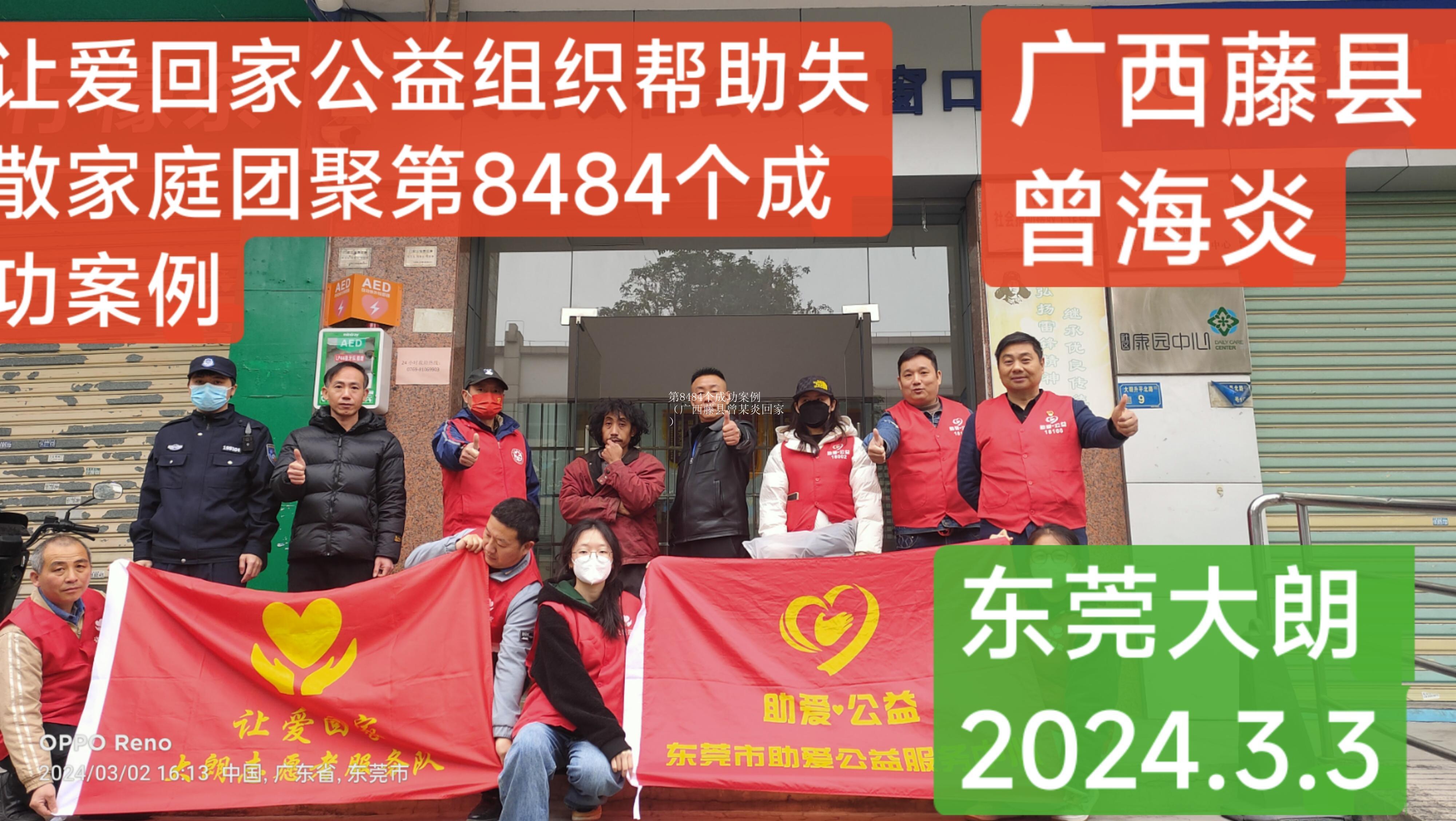 第8484个成功案例（广西藤县曾某炎回家）