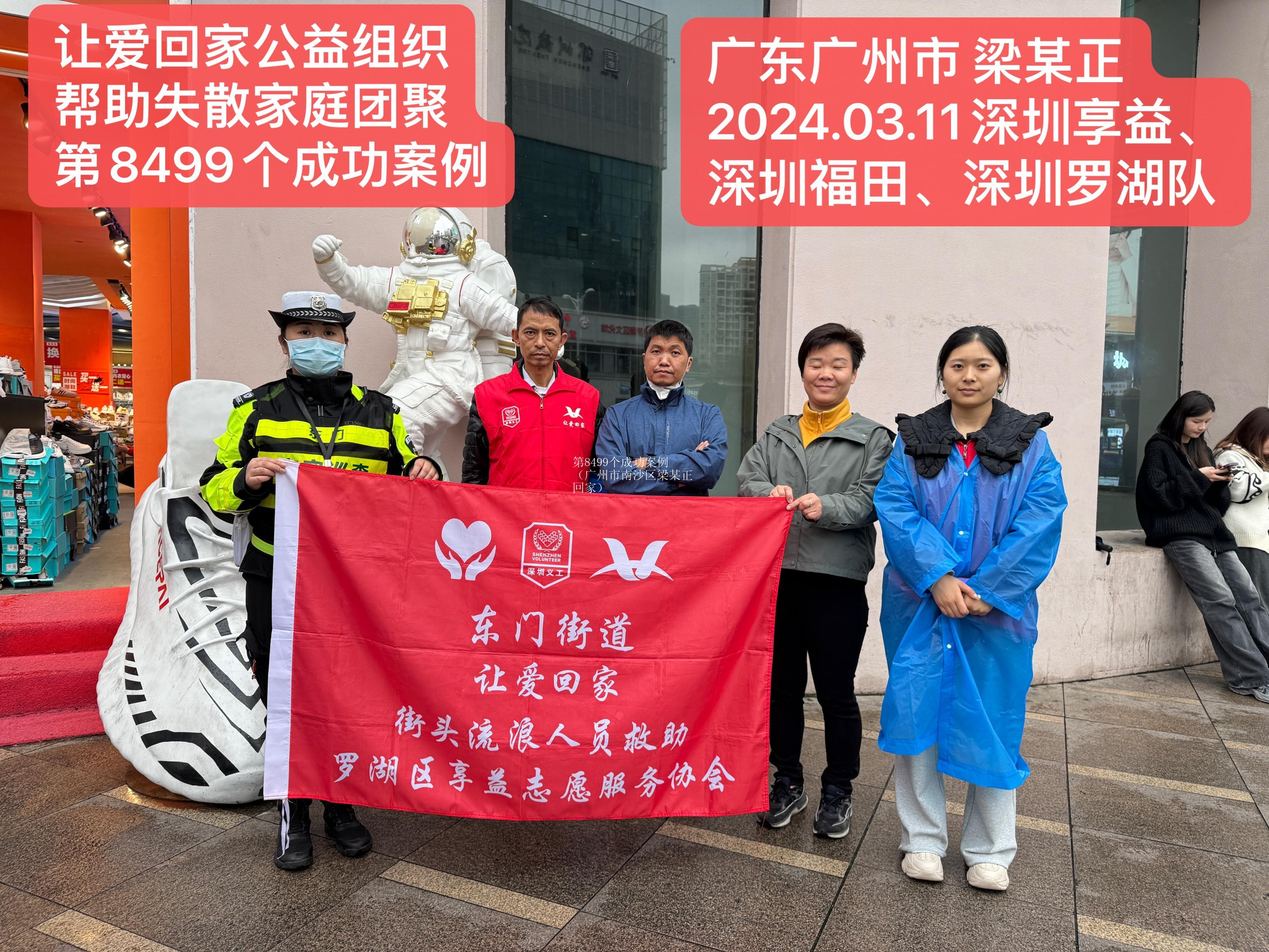 第8499个成功案例（广州市南沙区梁某正回家）