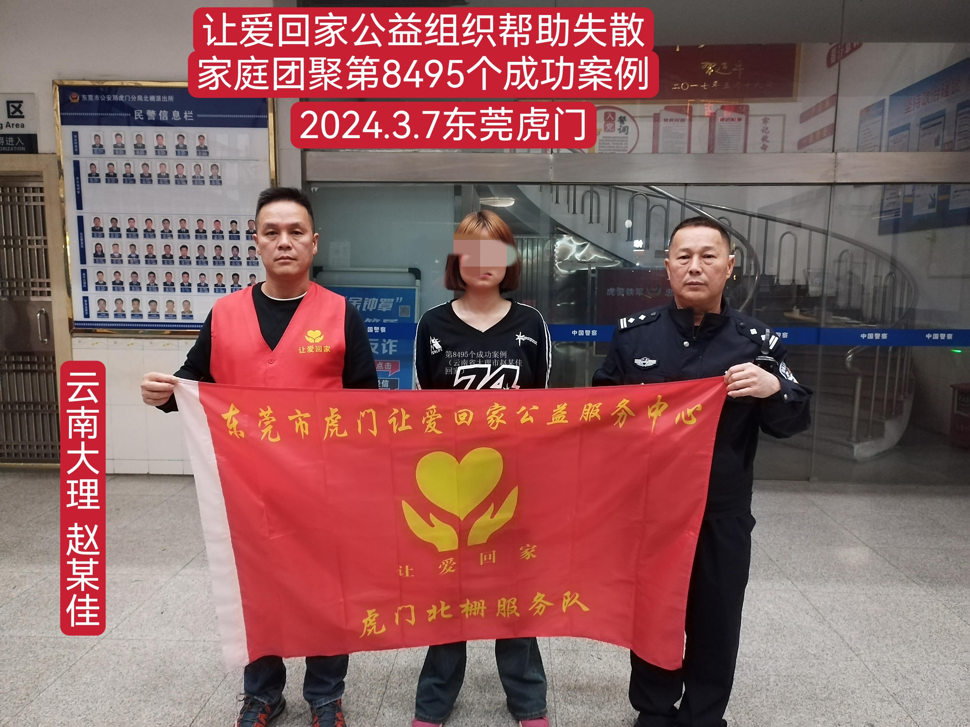 第8495个成功案例（云南省大理市赵某佳回家）