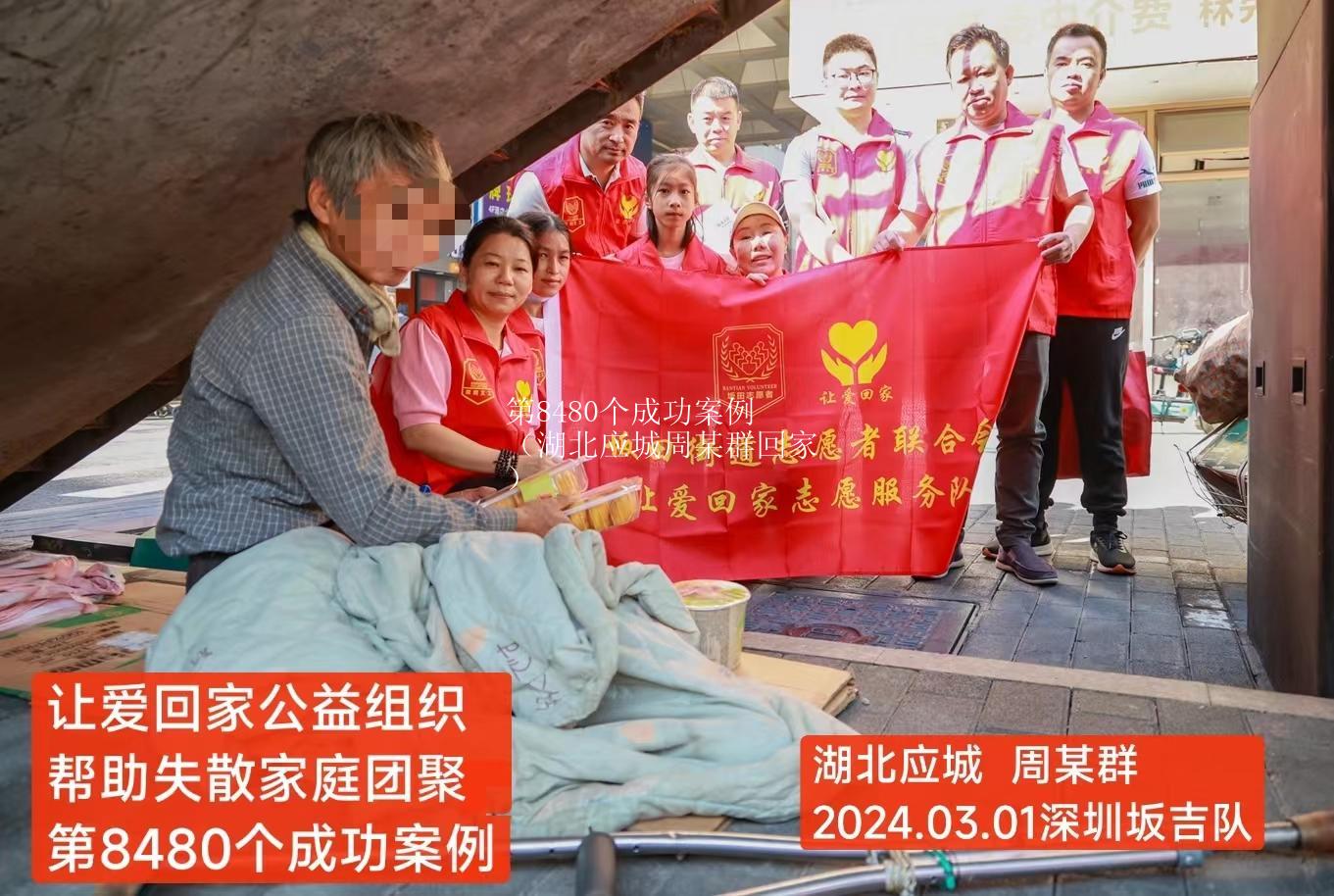 第8480个成功案例（湖北应城周某群回家）