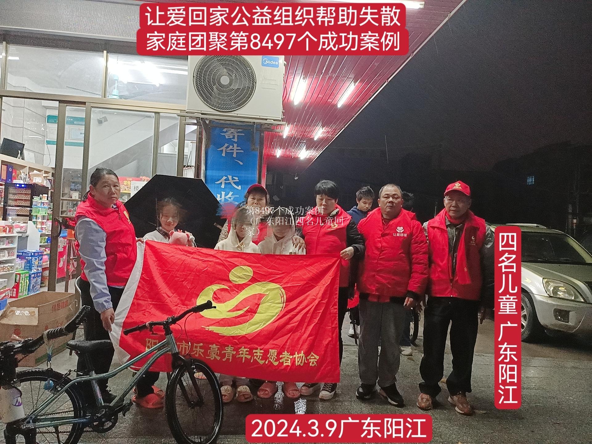 第8497个成功案例（广东阳江四名儿童回家）