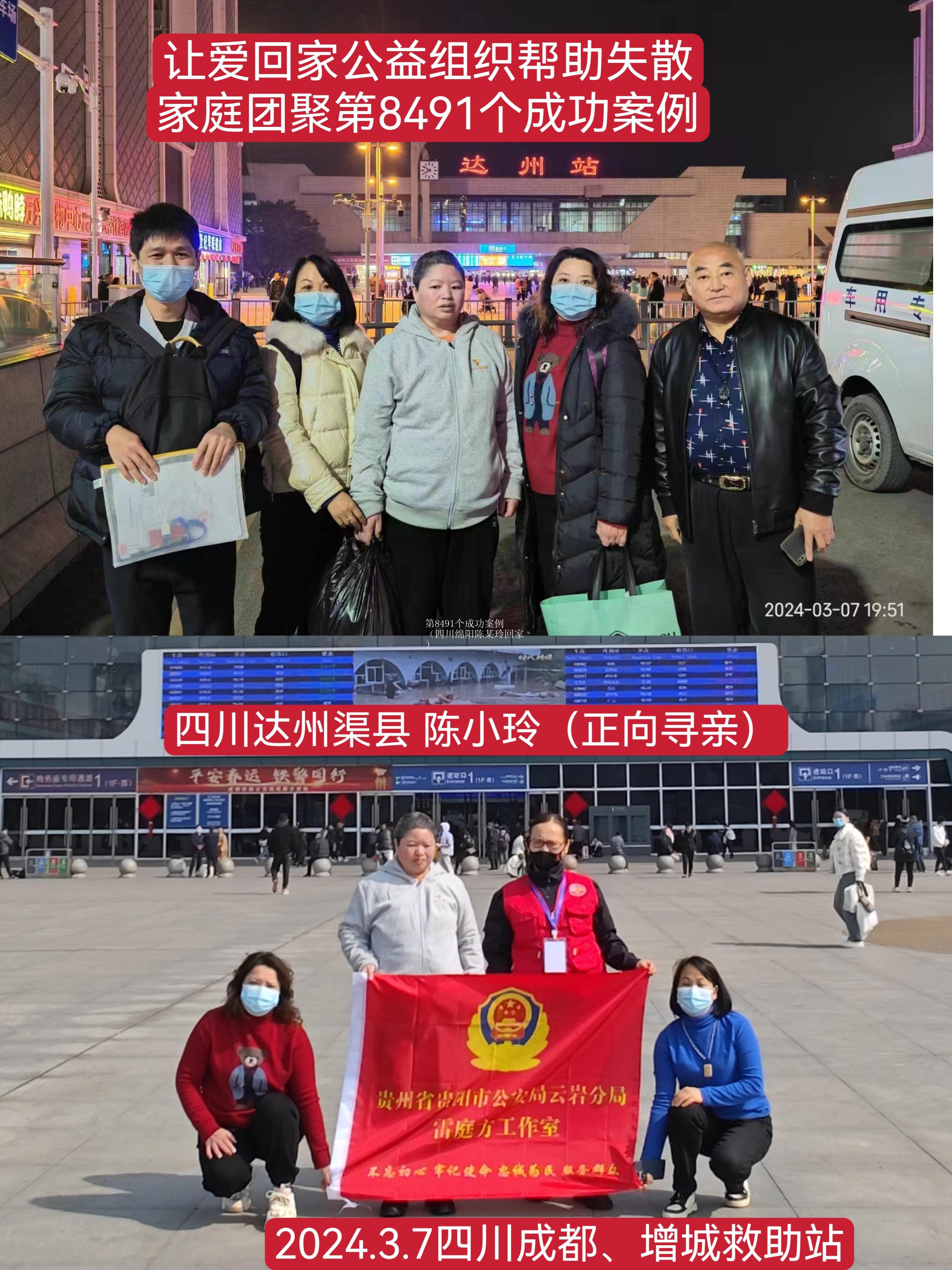 第8491个成功案例（四川绵阳陈某玲回家）