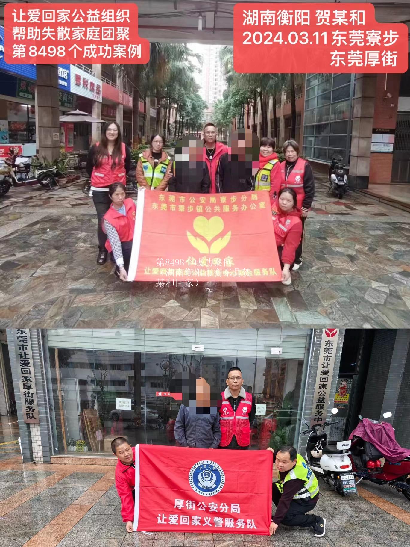 第8498个成功案例（湖南衡阳市衡东县贺某和回家）