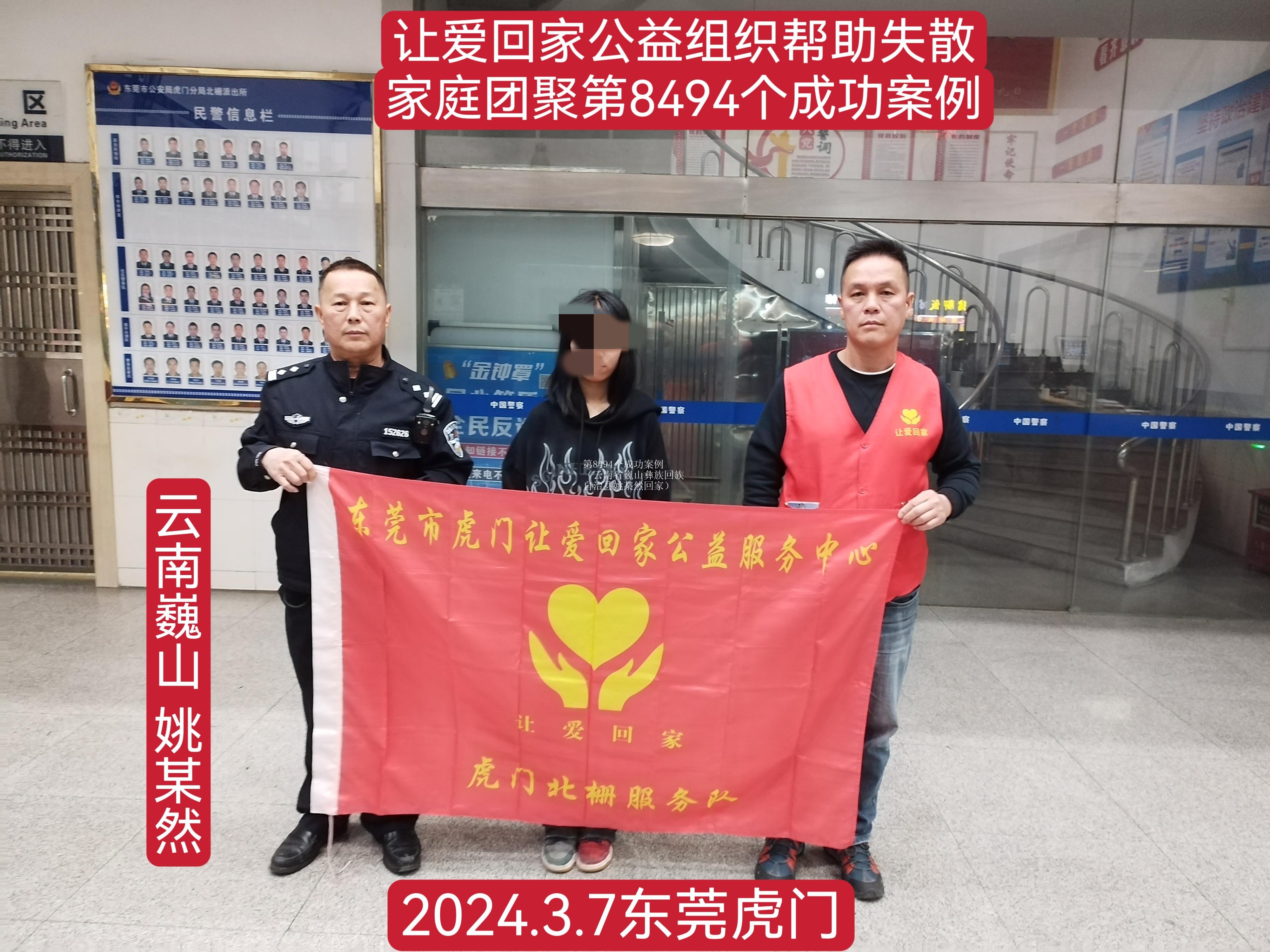 第8494个成功案例（云南省巍山彝族回族自治县姚某然回家）