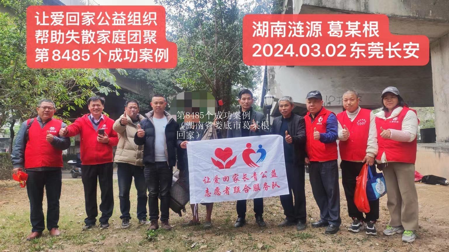 第8485个成功案例（湖南省娄底市葛某根回家）