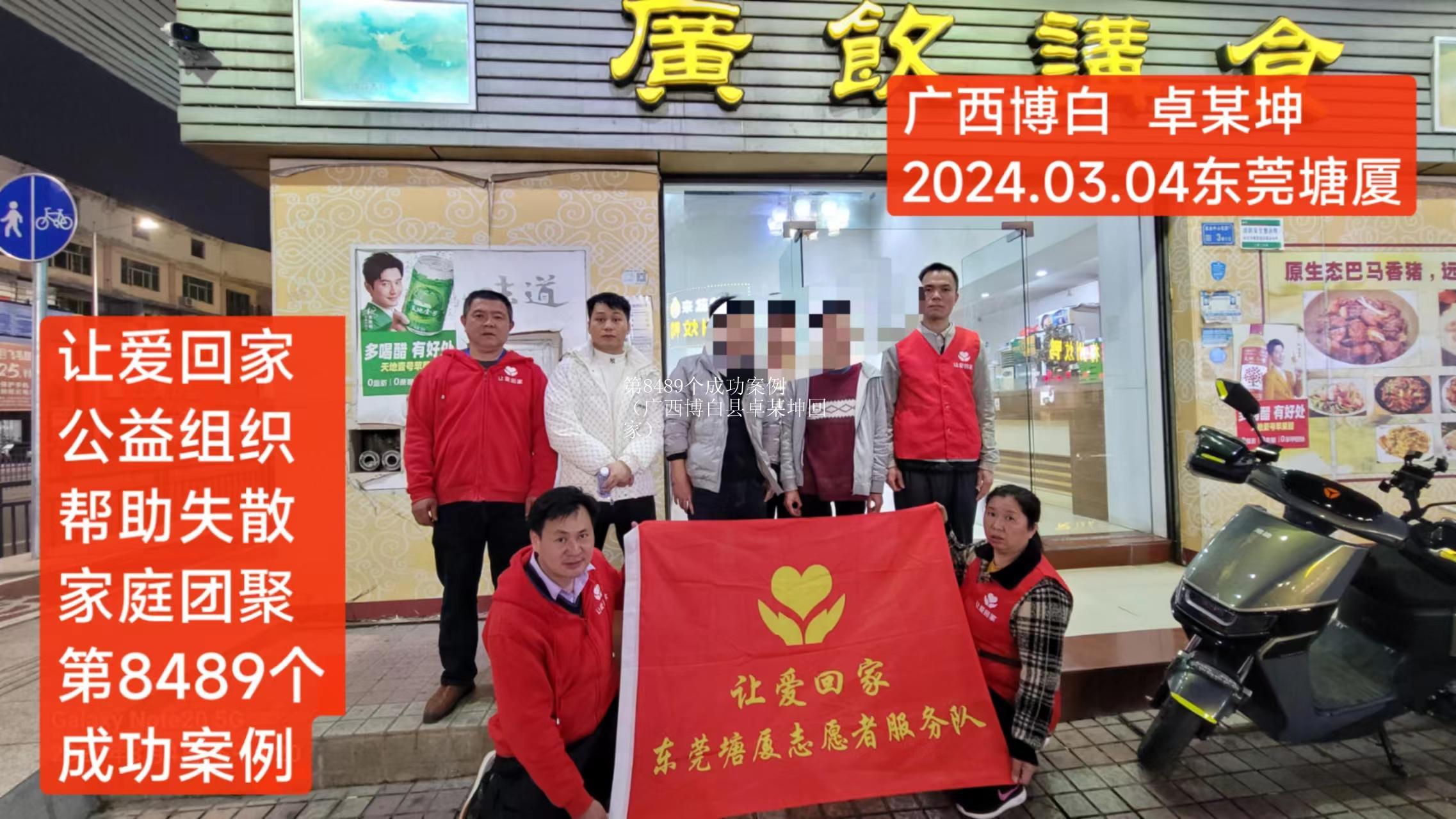 第8489个成功案例（广西博白县卓某坤回家）